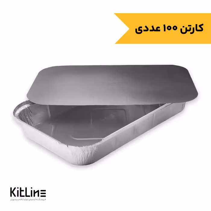 ظرف آلومینیومی یکبار مصرف 32×51.5 سانتیمتری با در (کارتن 100 عددی)