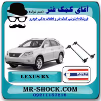 میل موجگیر جلو لکسوس RX350 مدل2007-2008 برند ساخت تایلند با بهترین قیمت