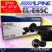 کامپوننت آلپاین Alpine  EL-E65C