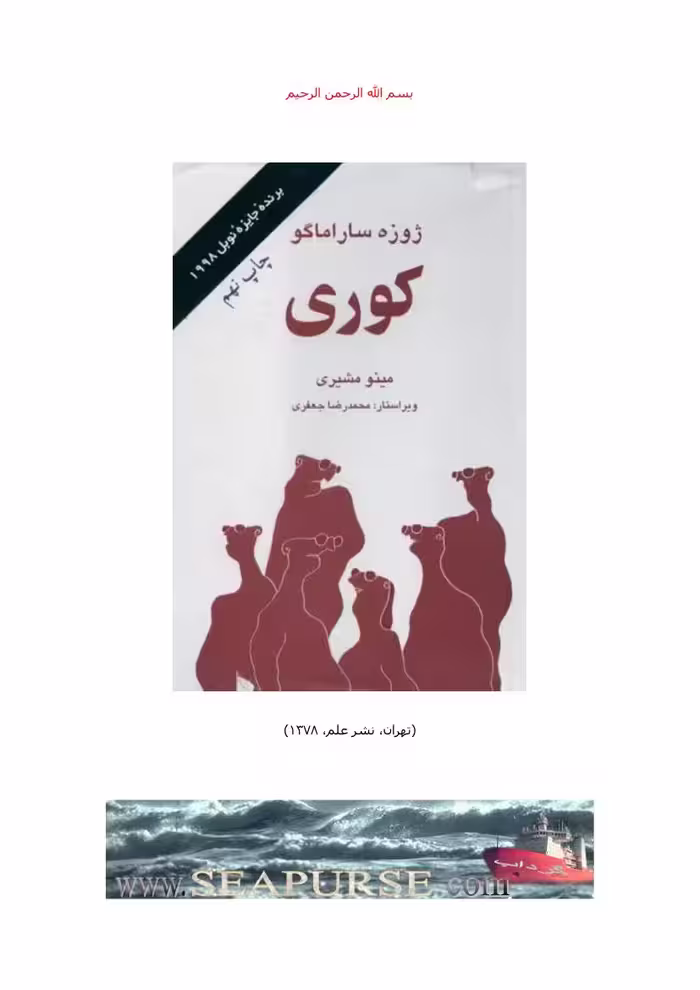 کوری – ژوزه ساراماگو