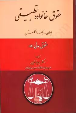 حقوق خانواده تطبیقی (حقوق مدنی 5)