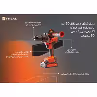 دریل پیچ گوشتی چکشی شارژی فریک مدل FR-CT9020B