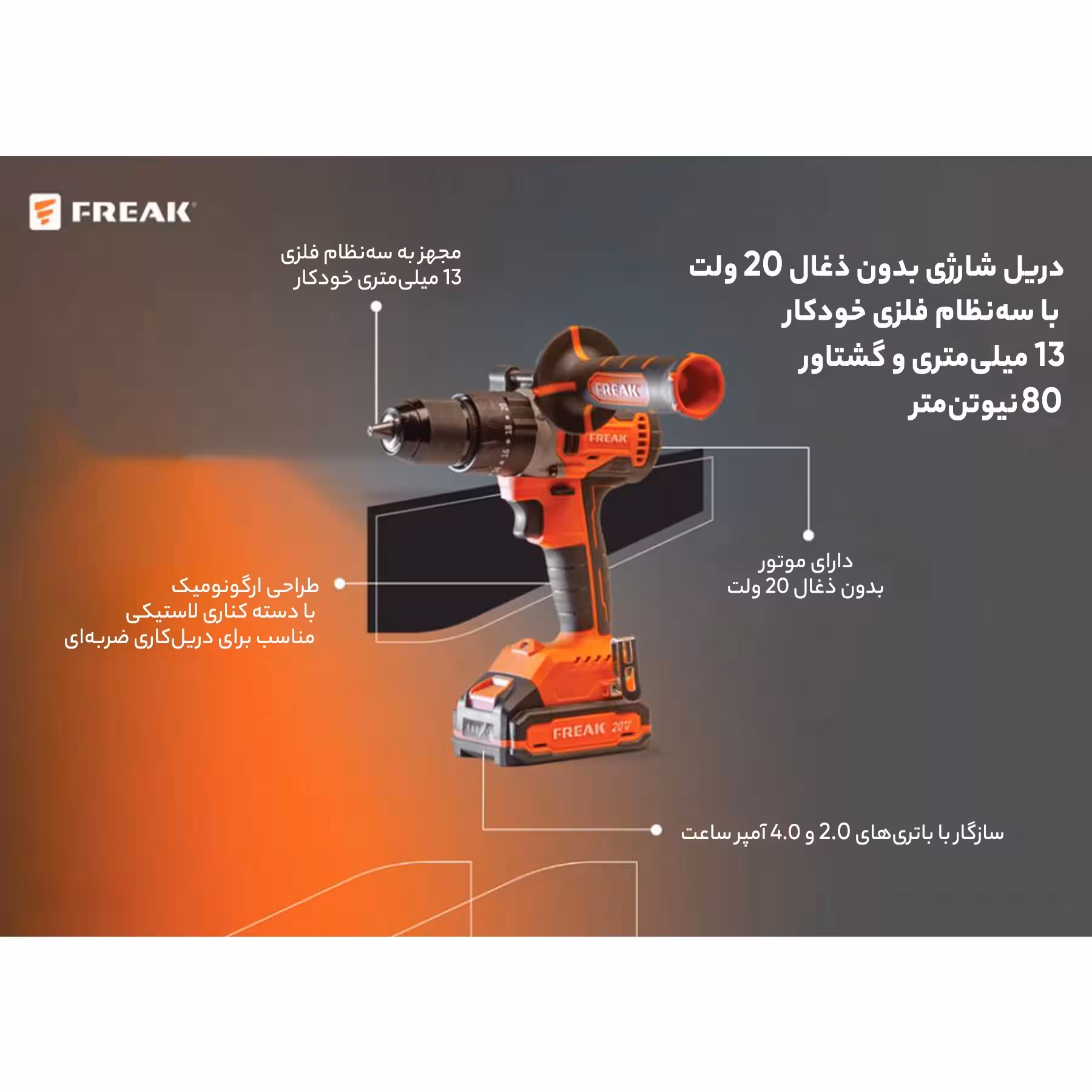 دریل پیچ گوشتی چکشی شارژی فریک مدل FR-CT9020B