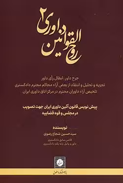 روح القوانین داوری 2