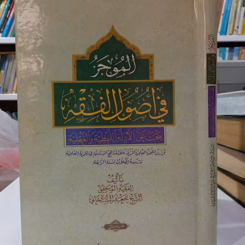 الموجز فی اصول فقه نویسنده آیت الله سبحانی مدظله العالی