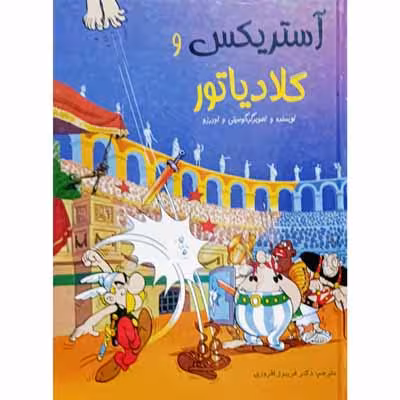آستریکس و گلادیاتور