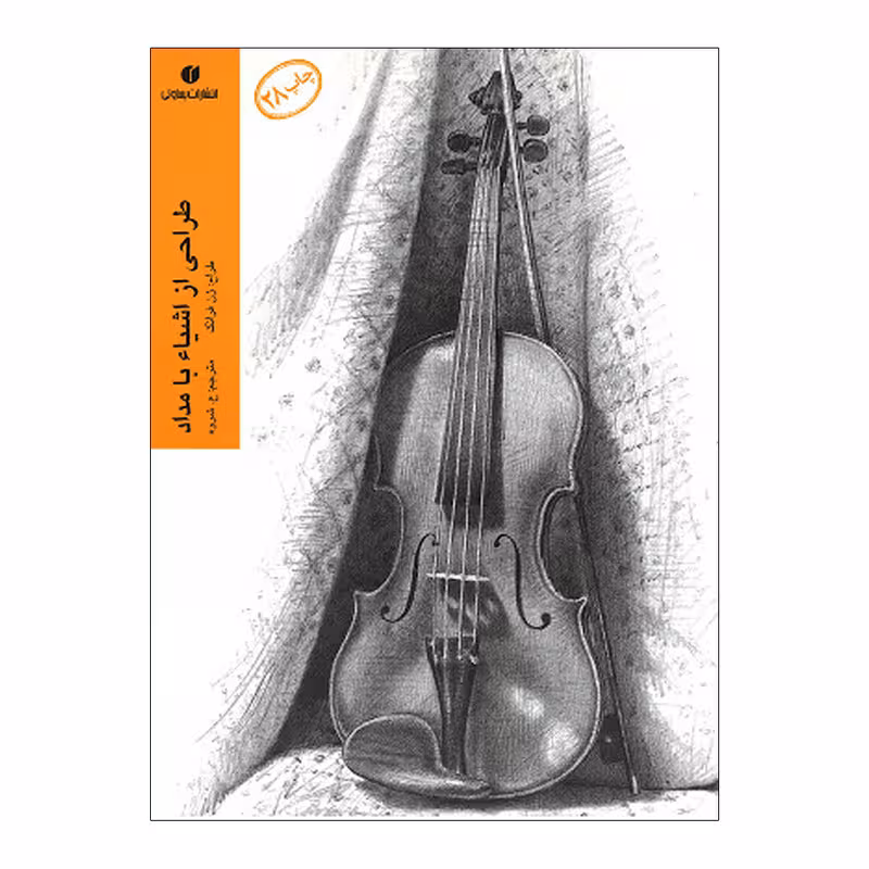 کتاب طراحی از اشیا با مداد اثر ژن فرانک نشر یساولی