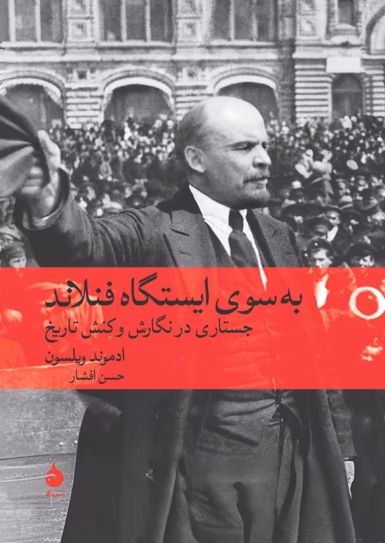 کتاب به سوی ایستگاه فنلاند (جستاری در نگارش و کنش تاریخ)