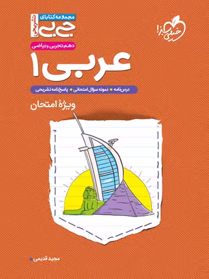 کتاب جیبی تشریحی عربی دهم خیلی سبز