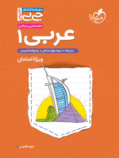 کتاب جیبی تشریحی عربی دهم خیلی سبز