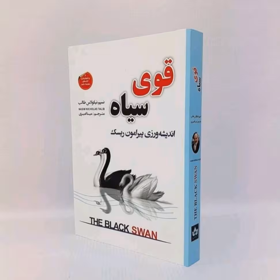کتاب قوی سیاه اندیشه ورزی پیرامون ریسک نویسنده نسیم نیکلاس