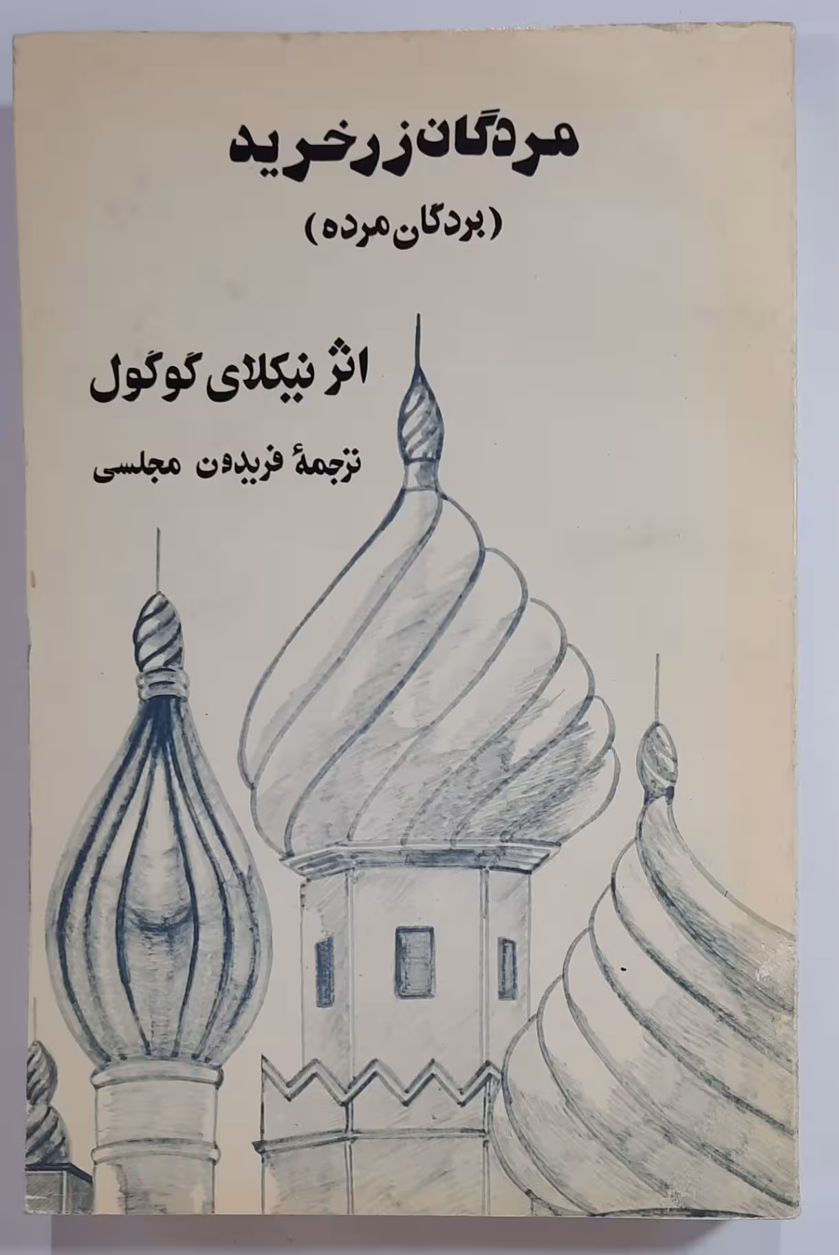 مردگان زرخرید ( بردگان مرده)
