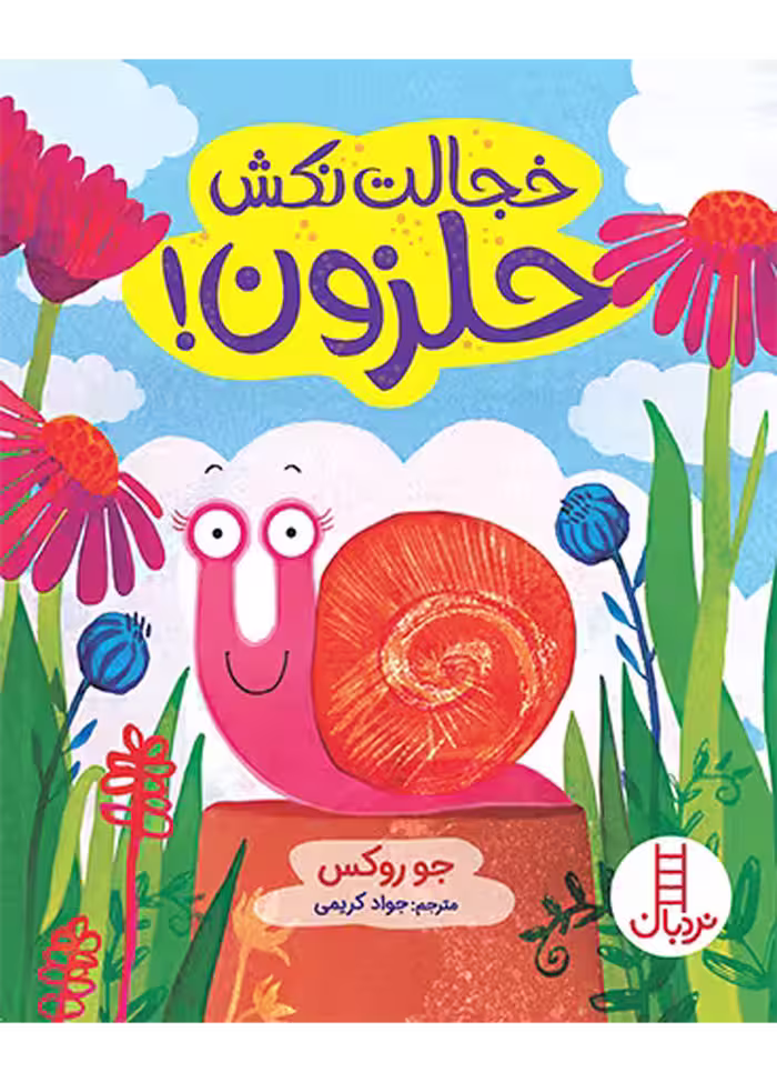 خجالت نکش حلزون