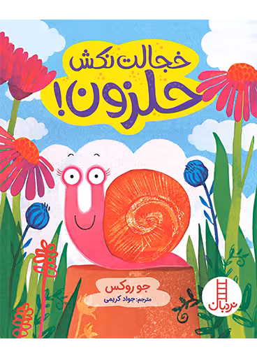 خجالت نکش حلزون