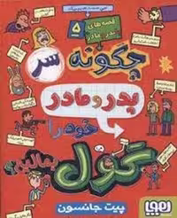 قصه‌های با پدر و مادر 5: چگونه سر پدر و مادر خود را گول بمالیم | مرکز فرهنگی آبی