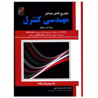 کتاب تشریح کامل مسائل مهندسی کنترل , کاتسوهیکو اوگاتا , ساسان سیف الله پور , ویرایش پنحم , نشر علمیران