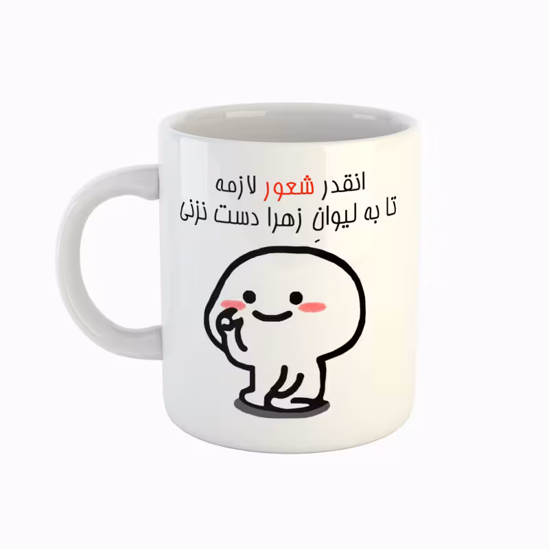 خرید ماگ-لیوان اسم زهرا دست نزنی