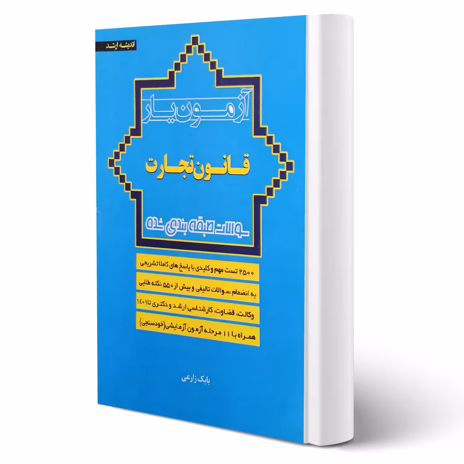 کتاب آزمون یار قانون تجارت (زارعی - اندیشه ارشد)