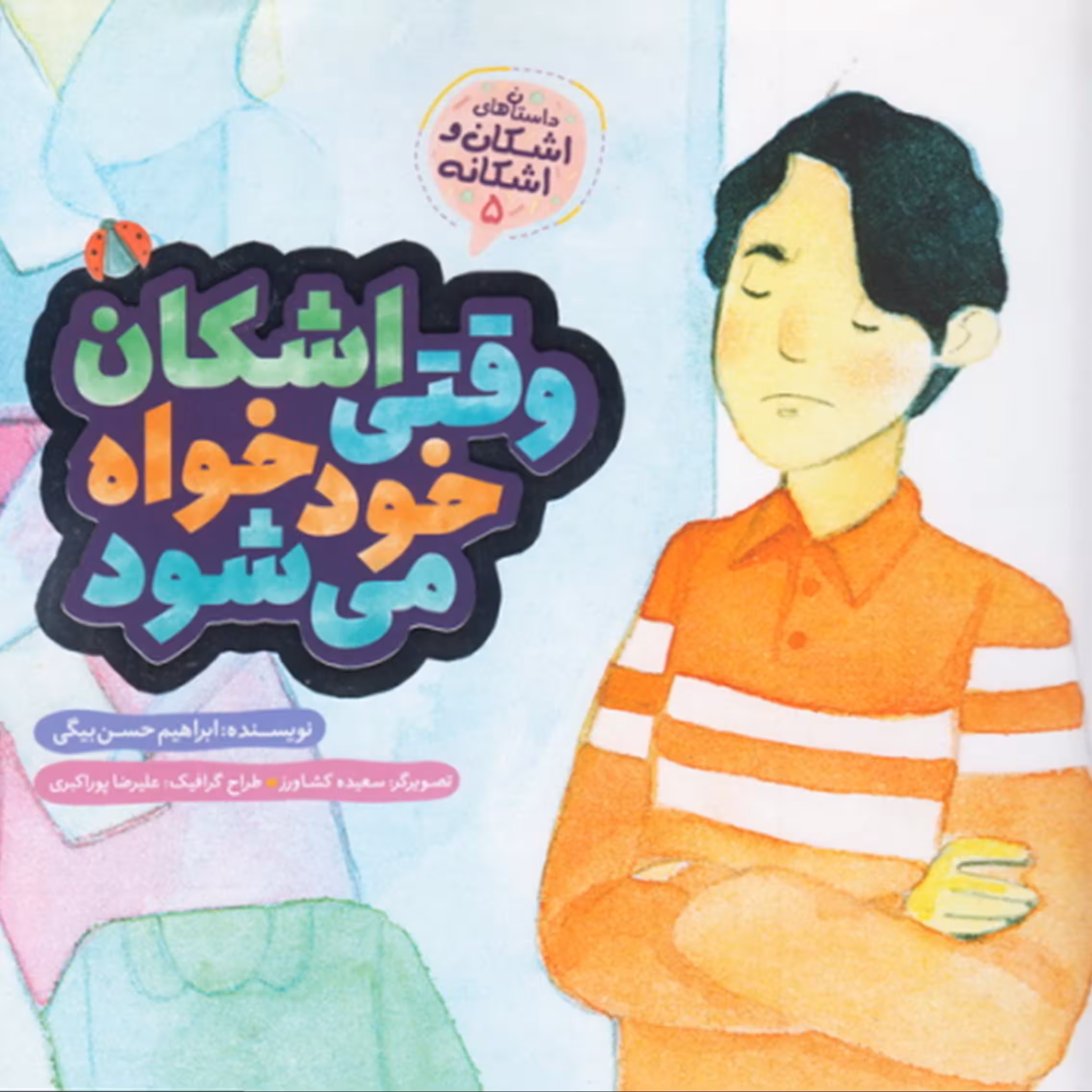 کتاب داستان های اشکان و اشکانه 5 - وقتی اشکان خودخواه می شود
