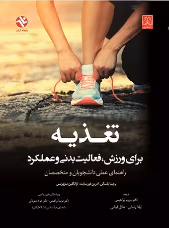 تغذیه برای ورزش، فعالیت بدنی و عملکرد