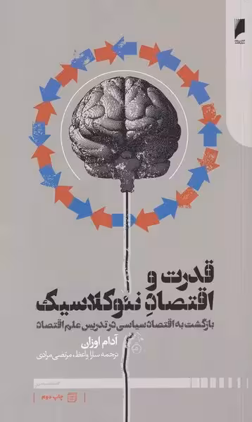 کتاب قدرت و اقتصاد نئوکلاسیک