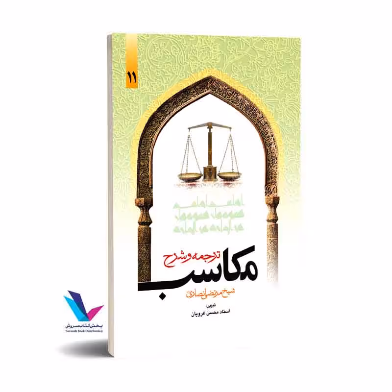 ترجمه و شرح مکاسب (جلد11)