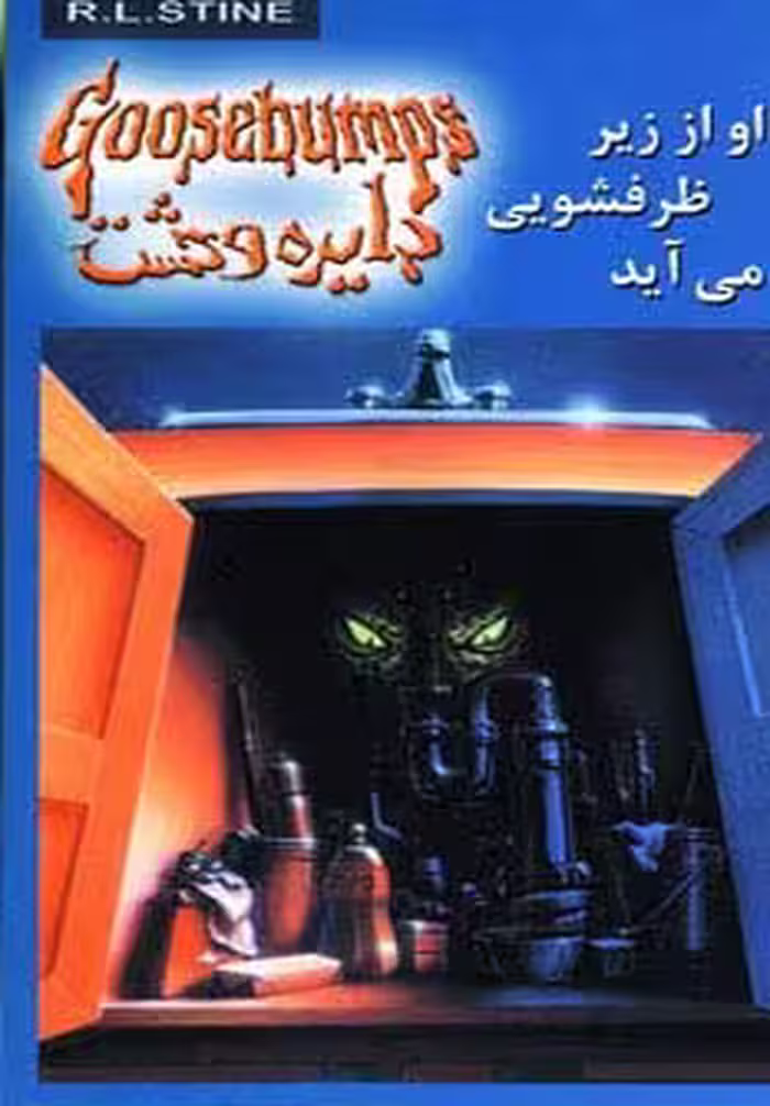 دایره وحشت15 (او از زیر ظرفشویی می آید) - ناشربوک | خرید آنلاین کتاب