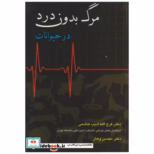 کتاب مرگ بدون درد در حیوانات اثر فرج الله ادیب هاشمی