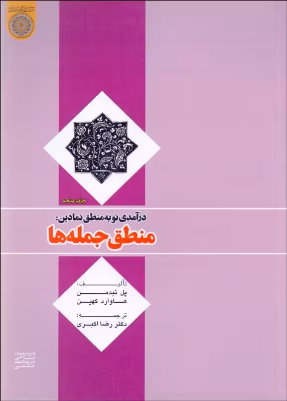 درآمدی نو به منطق نمادین (منطق جمله‌ها)