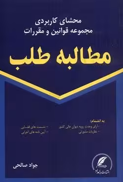 محشای کاربردی مجموعه قوانین و مقررات مطالبه طب