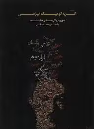 کتاب گربه کوچک ایرانی