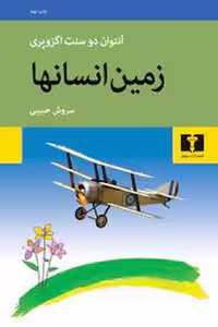 زمین انسانها‌ | مرکز فرهنگی آبی