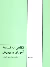 نگاهی به فلسفه آموزش و پرورش نقیب زاده طهوری