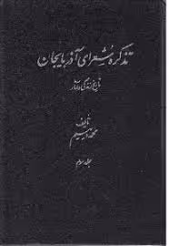 تذکره شعرای آذربایجان - جلد 3