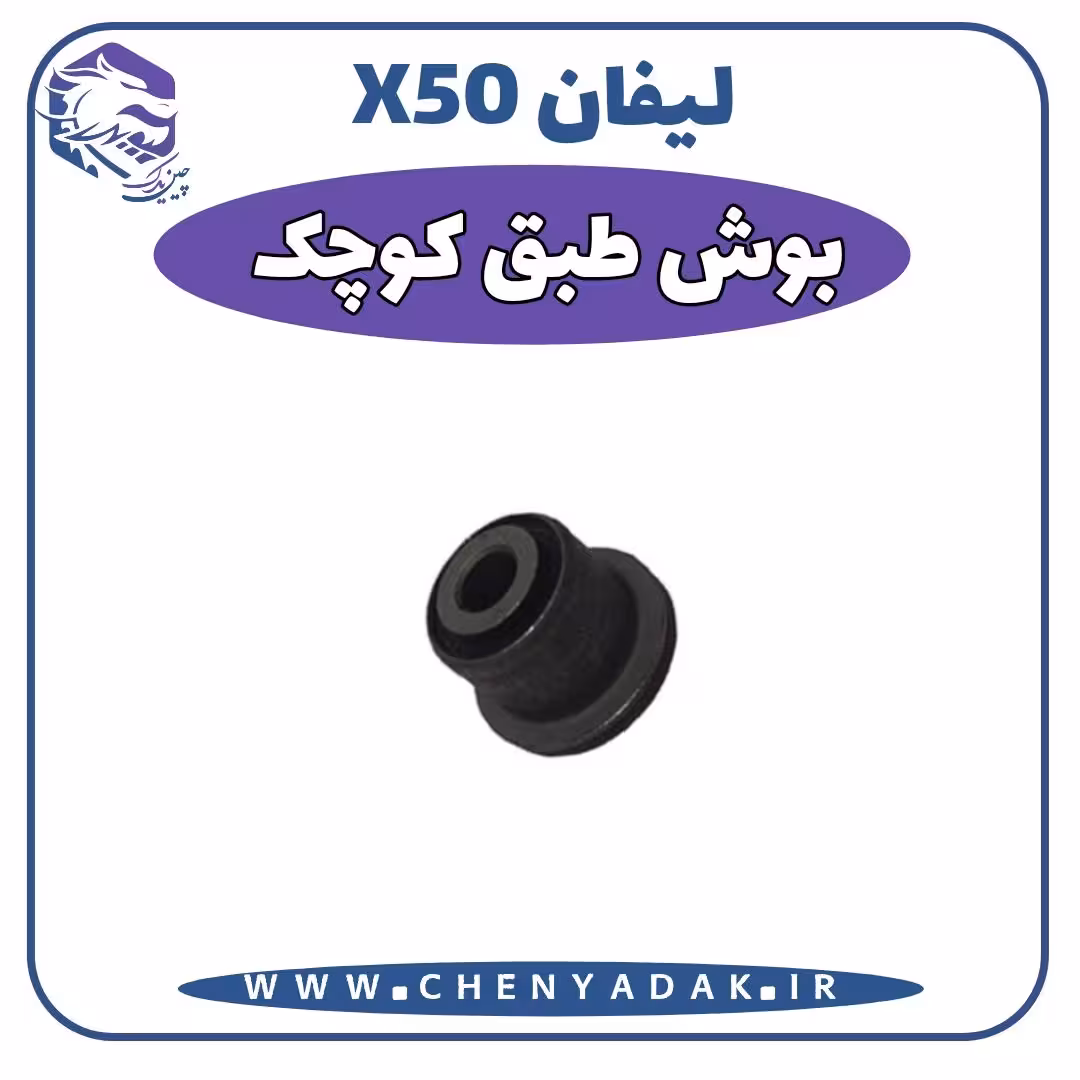بوش طبق کوچک لیفان x50