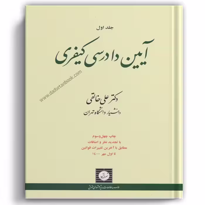 آیین دادرسی کیفری خالقی جلد اول - شهردانش