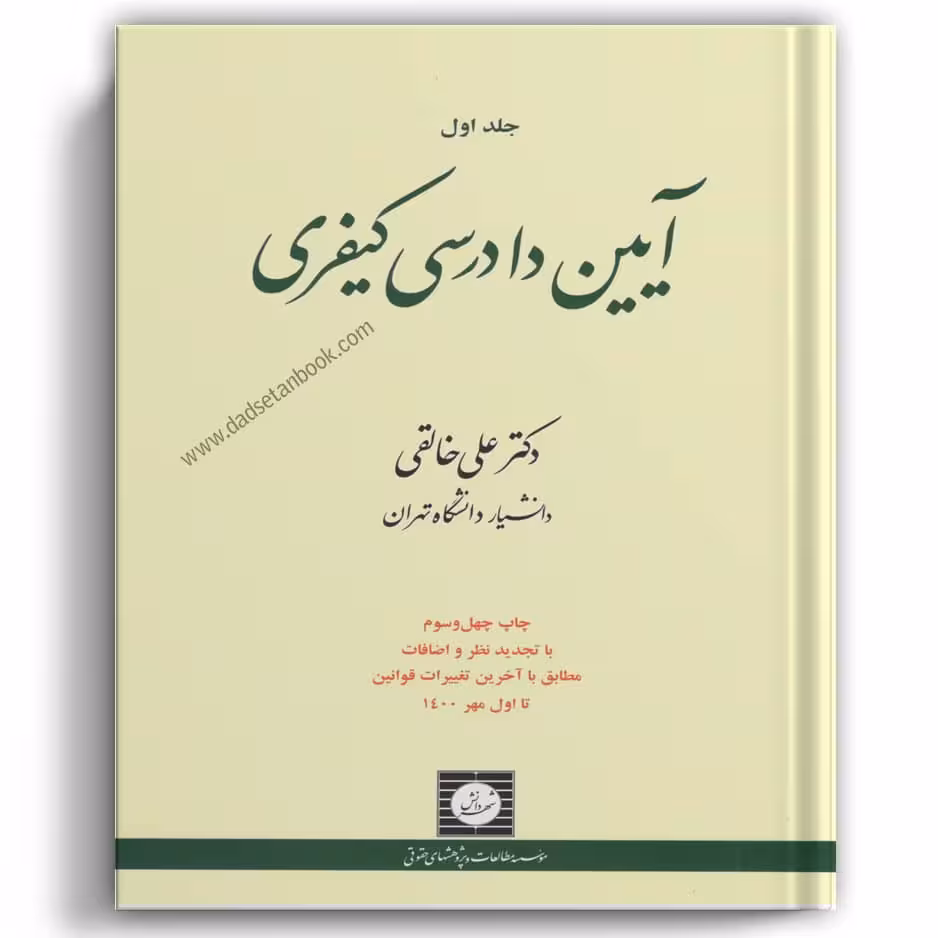 آیین دادرسی کیفری خالقی جلد اول - شهردانش