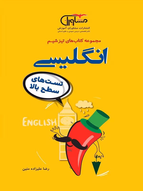 مشاوران تیزشیم زبان انگلیسی جامع کنکور (مشترک تمامی رشته ها)