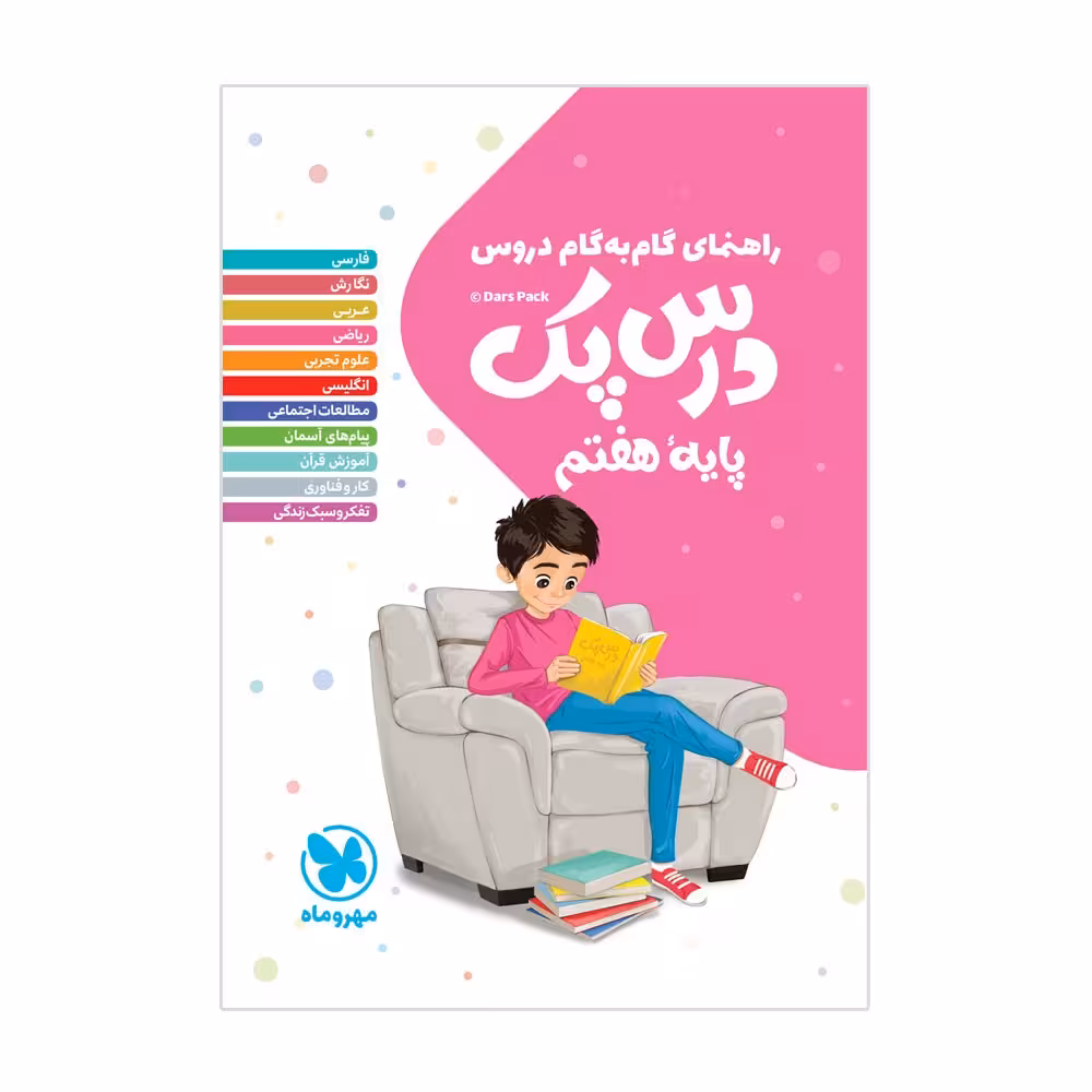 راهنمای دروس درس پک پایه هفتم مهر و ماه