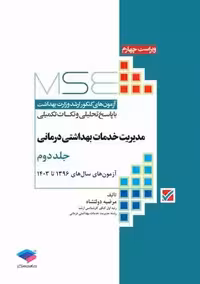 آزمون‌ های کنکور ارشد وزارت بهداشت MSE مدیریت خدمات بهداشتی درمانی جلد دوم ویرایش سوم دولتشاه جامعه نگر
