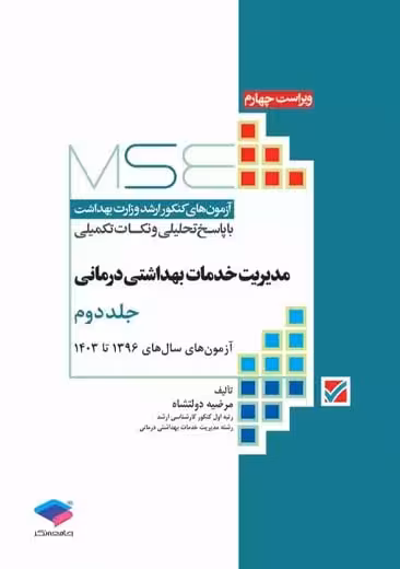 آزمون های کنکور ارشد وزارت بهداشت MSE مدیریت خدمات بهداشتی درمانی جلد دوم ویرایش سوم دولتشاه جامعه نگر