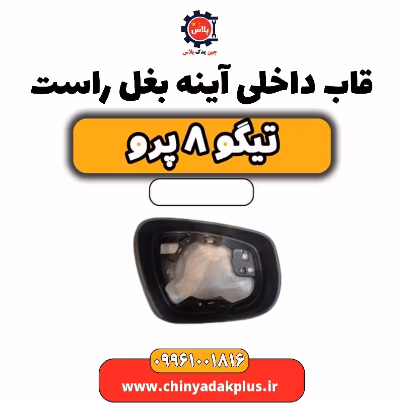 قاب داخلی آینه بغل راست تیگو 8 پرو