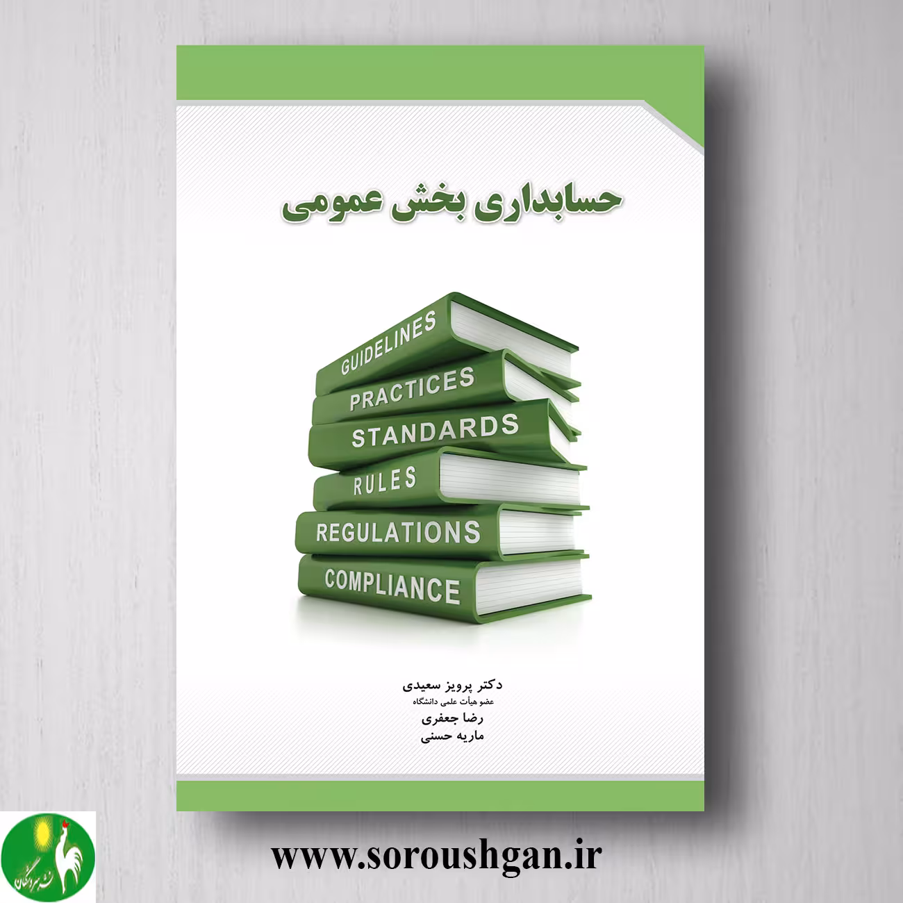 کتاب حسابداری بخش عمومی اثر پرویز سعیدی