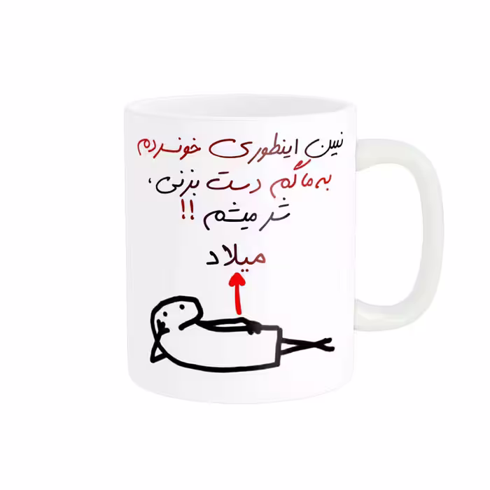 خرید ماگ-لیوان راسای  شرمیشم اسم میلاد