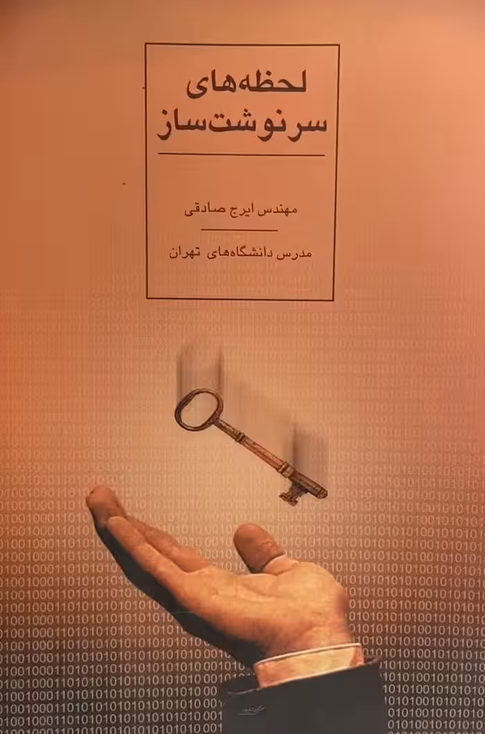 کتاب لحظه های سرنوشت ساز