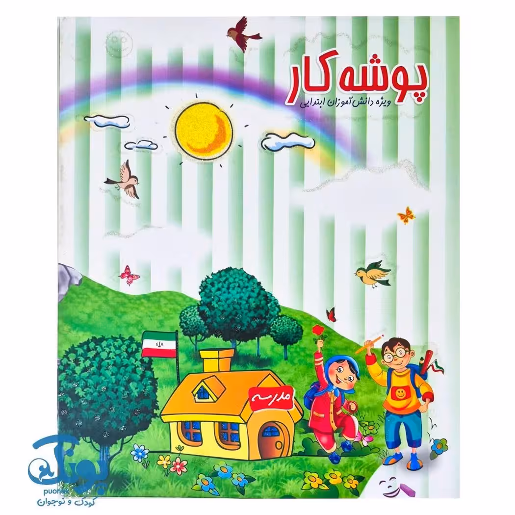 پوشه کار ویژه دانش آموزان ابتدایی (سبز)