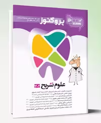 کتاب درسنامه دندان پزشکی پروگنوز علوم تشریح 1402