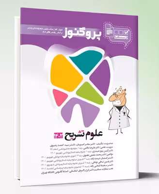 کتاب درسنامه دندان پزشکی پروگنوز علوم تشریح 1402