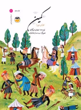 کمین - عباس میرزا - اثر مهدی میرکیایی - انتشارات امیرکبیر - چی بخونم