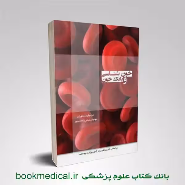 درسنامه خون شناسی و بانک خون